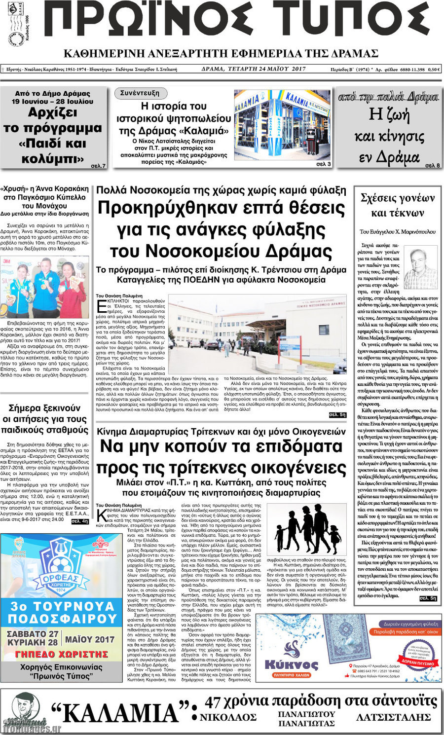 Πρωινός Τύπος Δράμας