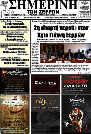 Πρωτοσέλιδο Σημερινή των Σερρών