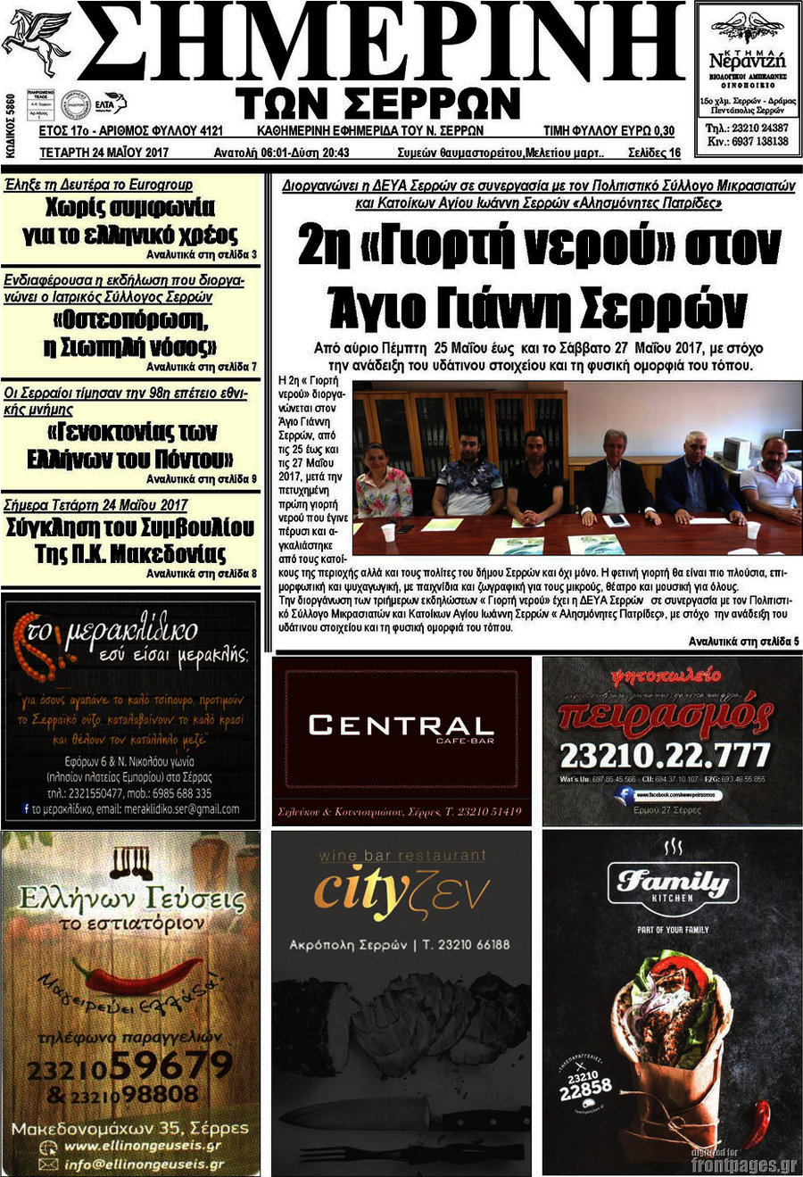 Σημερινή των Σερρών