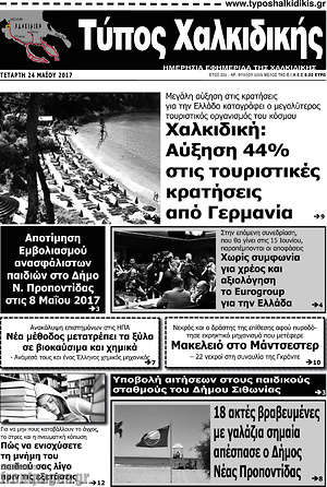 Πρωτοσέλιδο Τύπος Χαλκιδικής