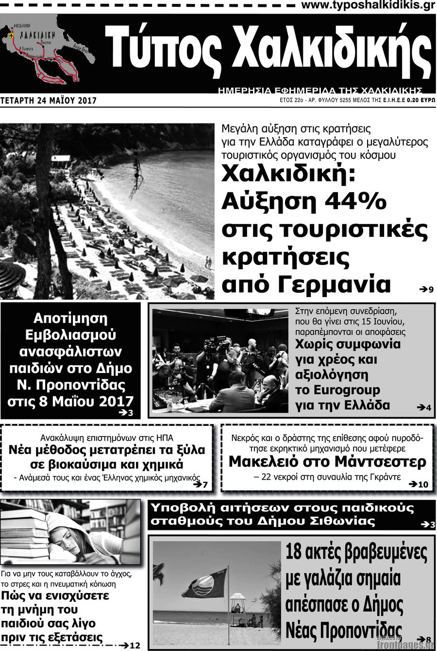 Τύπος Χαλκιδικής