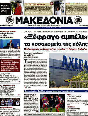 Μακεδονία: "Ξέφραγο αμπέλι" τα νοσοκομεία της πόλης