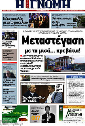 Πρωτοσέλιδο Η Γνώμη