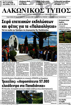 Πρωτοσέλιδο Λακωνικός Τύπος