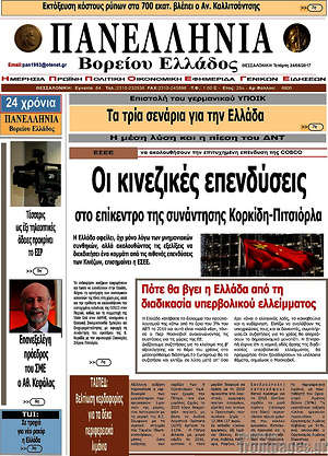 Πρωτοσέλιδο Πανελλήνια Β. Ελλάδος