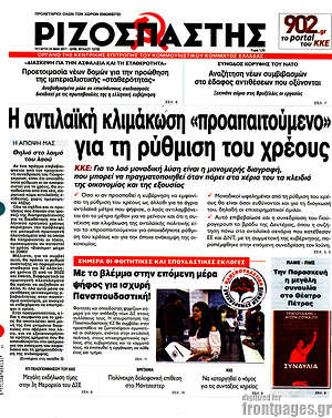Ριζοσπάστης: Η αντιλαϊκή κλιμάκωση "προαπαιτούμενο" για τη ρύθμιση του χρέους