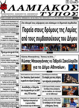 Πρωτοσέλιδο Λαμιακός Τύπος