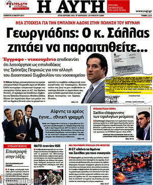 Αυγή: Γεωργιάδης: Ο κ Σάλλας ζητάει να παραιτηθείτε...