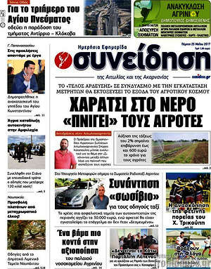 Πρωτοσέλιδο Συνείδηση
