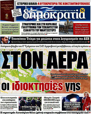 Δημοκρατία: Στον αέρα οι ιδιοκτησίες γης