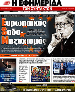 Η εφημερίδα των συντακτών: Ευρωπαϊκός Sαδο-Mαζοχισμός