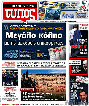 Ελεύθερος Τύπος: Μεγάλο κόλπο με τις μειώσεις επικουρικών