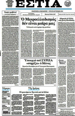Πρωτοσέλιδο εφημερίδας Εστία - protoselida