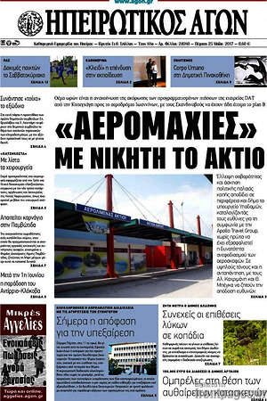 Πρωτοσέλιδο Ηπειρωτικός Αγών