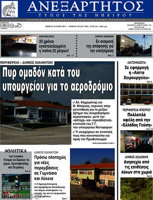 Πρωτοσέλιδο Ανεξάρτητος