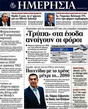 Ημερησία: "Τρύπα" στα έσοδα ανοίγουν οι φόροι
