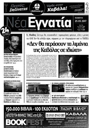 Πρωτοσέλιδο Νέα Εγνατία