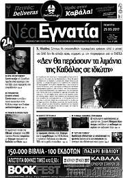 /Νέα Εγνατία