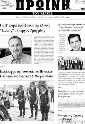 Πρωτοσέλιδο Πρωινή του Κιλκίς