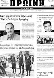 /Πρωινή του Κιλκίς