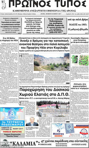 Πρωτοσέλιδο Πρωινός Τύπος Δράμας