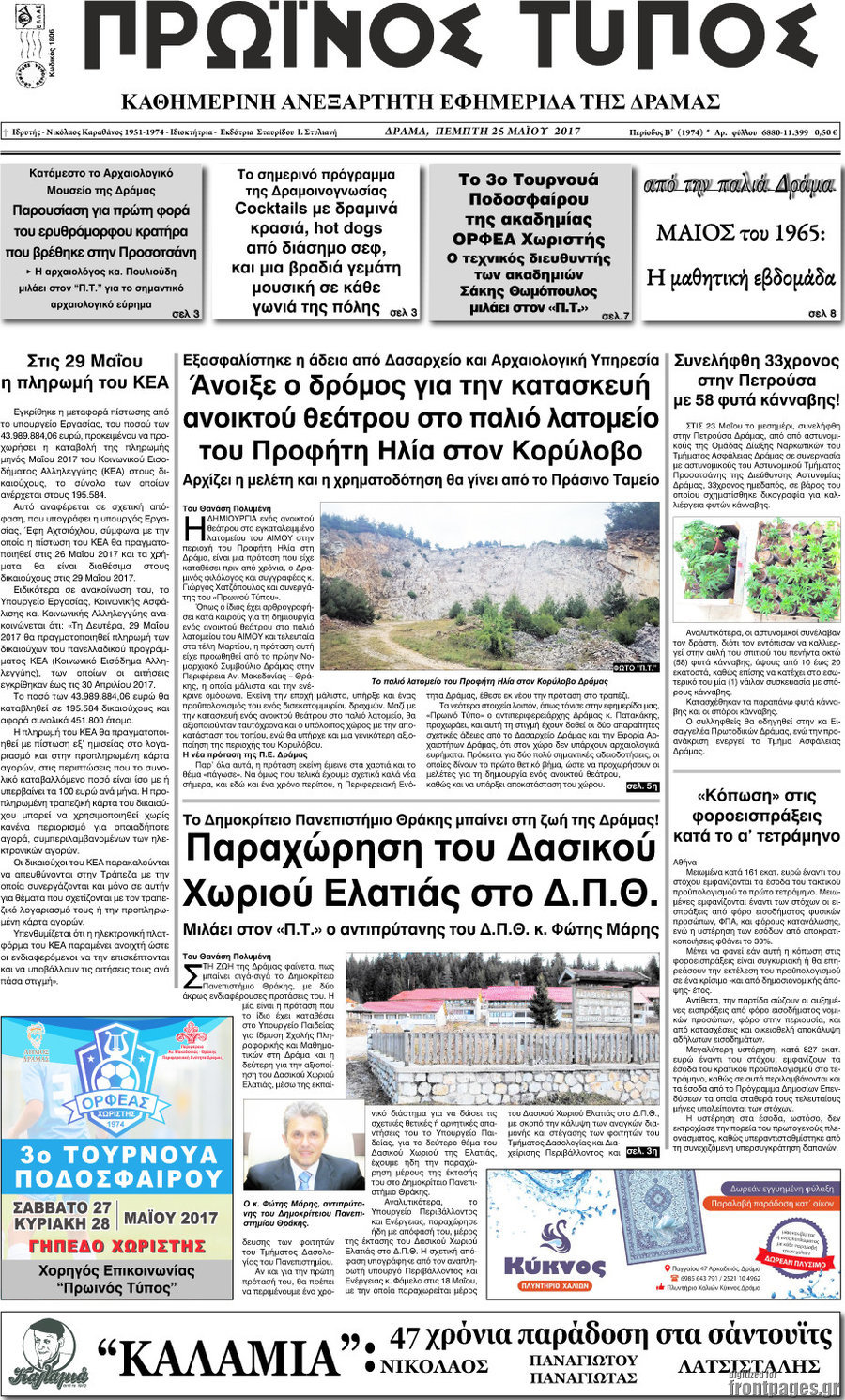 Πρωινός Τύπος Δράμας