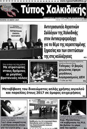Πρωτοσέλιδο Τύπος Χαλκιδικής