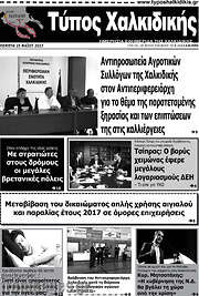 /Τύπος Χαλκιδικής