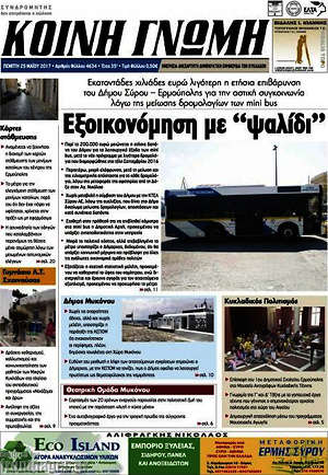 Πρωτοσέλιδο Κοινή Γνώμη