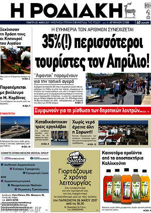 Πρωτοσέλιδο Η Ροδιακή