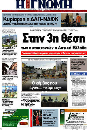 Πρωτοσέλιδο Η Γνώμη
