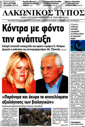 Πρωτοσέλιδο Λακωνικός Τύπος