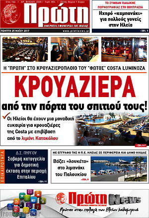 Πρωτοσέλιδο Πρώτη