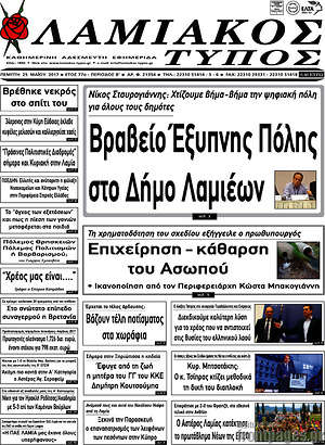 Πρωτοσέλιδο Λαμιακός Τύπος