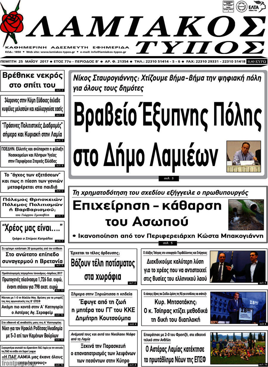 Λαμιακός Τύπος