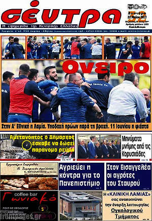 Πρωτοσέλιδο Σέντρα