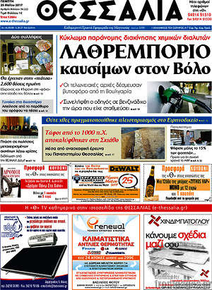Πρωτοσέλιδο Θεσσαλία
