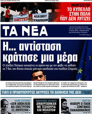 Τα Νέα: Η... αντίσταση κράτησε μια μέρα