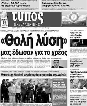 Πρωτοσέλιδο εφημερίδας Τύπος Θεσσαλονίκης - protoselida