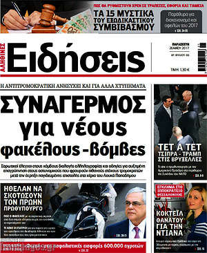 Ειδήσεις: Συναγερμός για νέους φάκελους - βόμβες