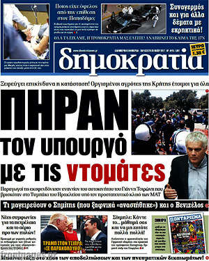 Δημοκρατία: Πήραν τον υπουργό με τις ντομάτες