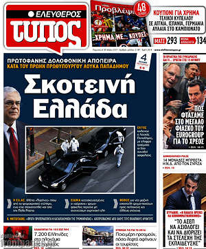 Ελεύθερος Τύπος: Σκοτεινή Ελλάδα