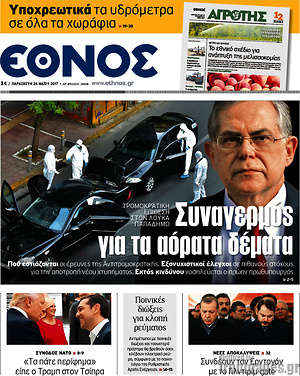 Έθνος: Συναγερμός για τα αόρατα δέματα