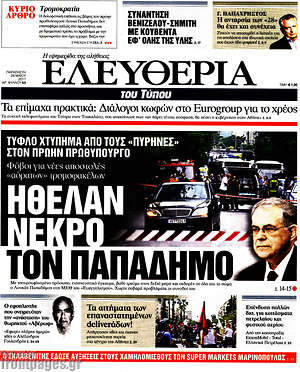 Ελευθερία: Ήθελαν νεκρό τον Παπαδήμο