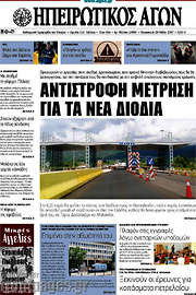 /Ηπειρωτικός Αγών