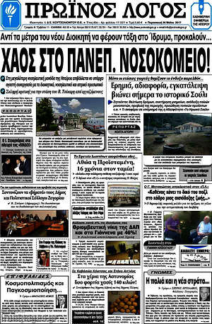 Πρωτοσέλιδο Πρωινός Λόγος