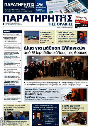 Πρωτοσέλιδο Παρατηρητής