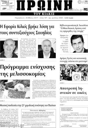 Πρωτοσέλιδο Πρωινή του Κιλκίς