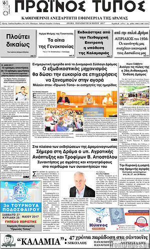 Πρωτοσέλιδο Πρωινός Τύπος Δράμας