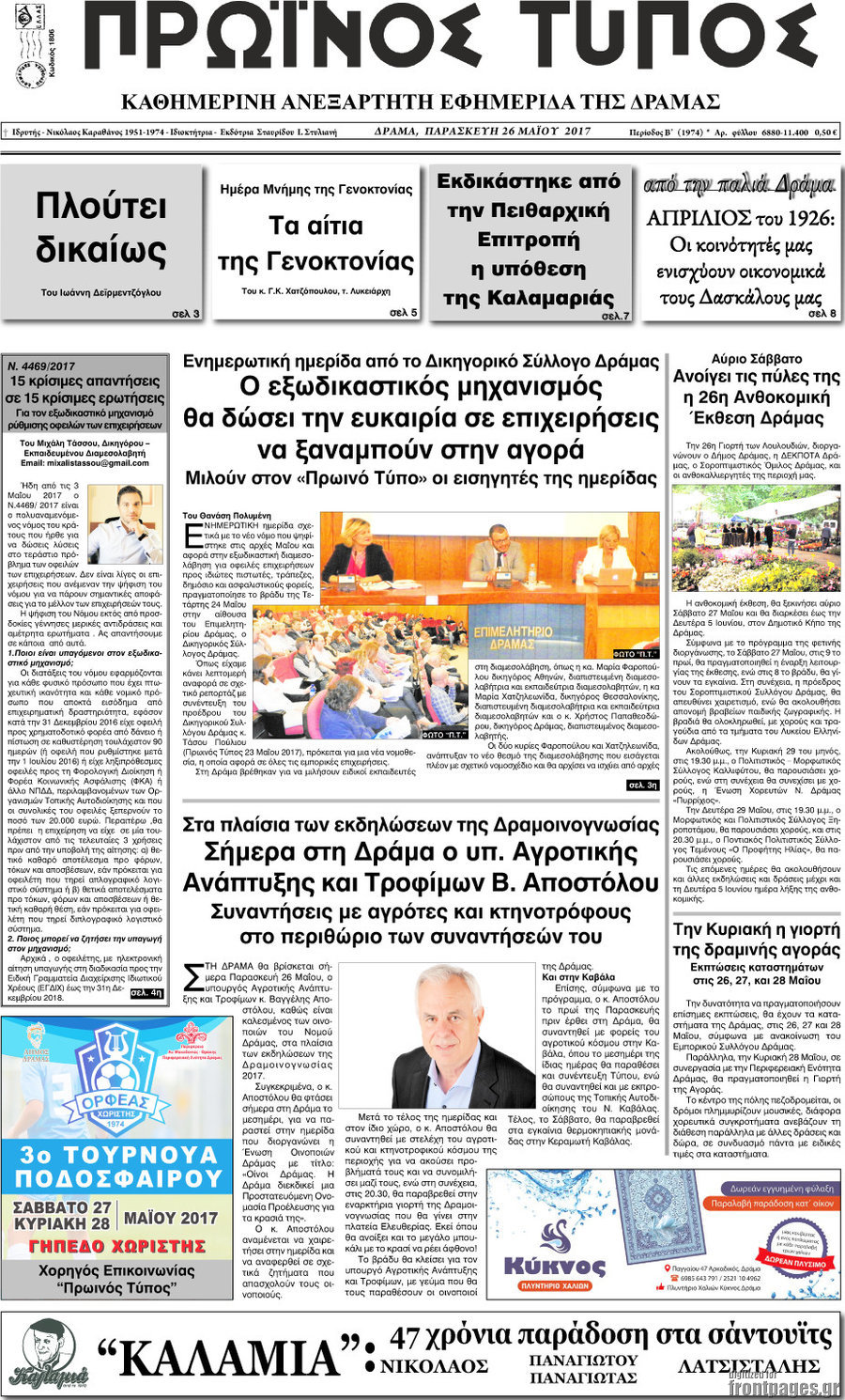 Πρωινός Τύπος Δράμας